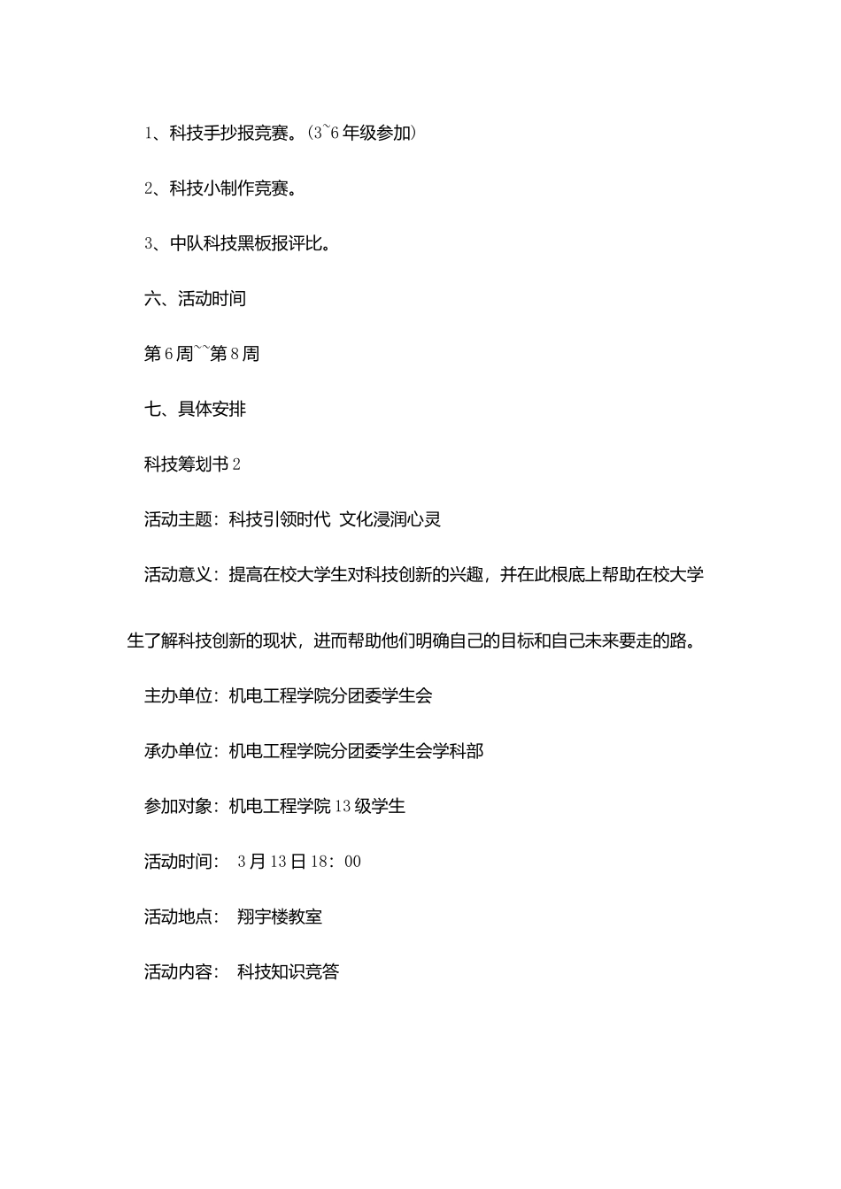 科技策划书参考模板四篇_第2页