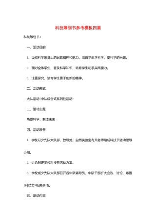 科技策划书参考模板四篇