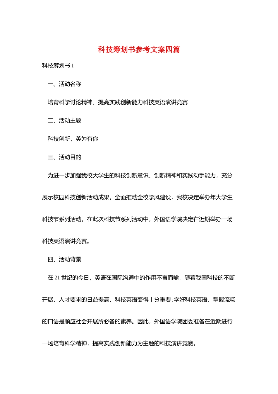 科技策划书参考文案四篇_第1页