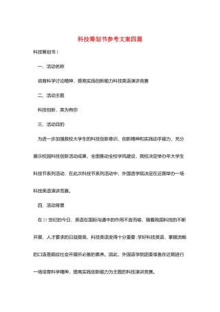 科技策划书参考文案四篇