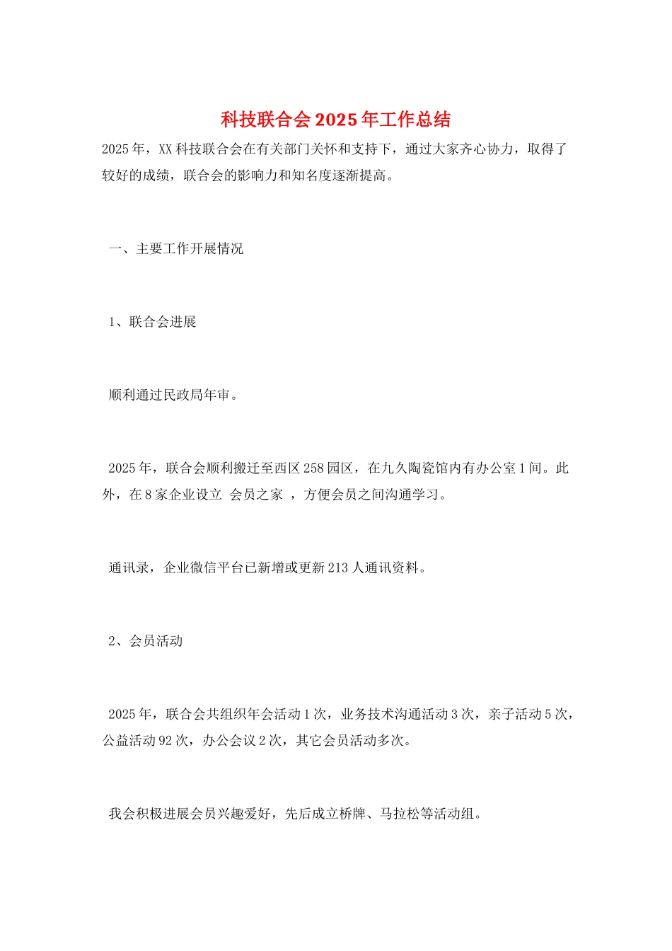 科技联合会2025年工作总结_第1页