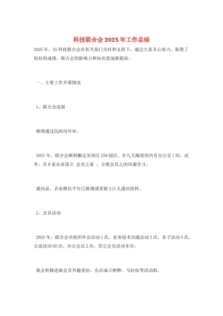 科技联合会2025年工作总结