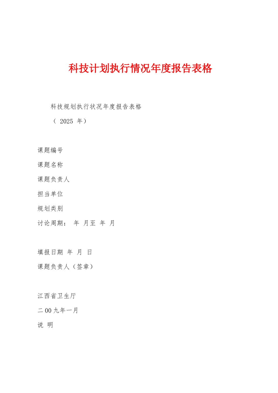 科技计划执行情况年度报告表格_第1页