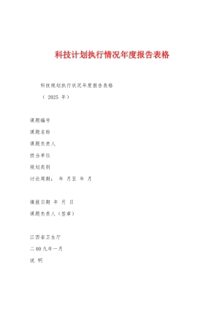 科技计划执行情况年度报告表格