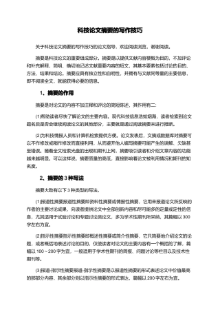 科技论文摘要的写作技巧