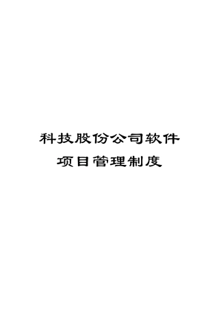 科技股份公司软件项目管理制度