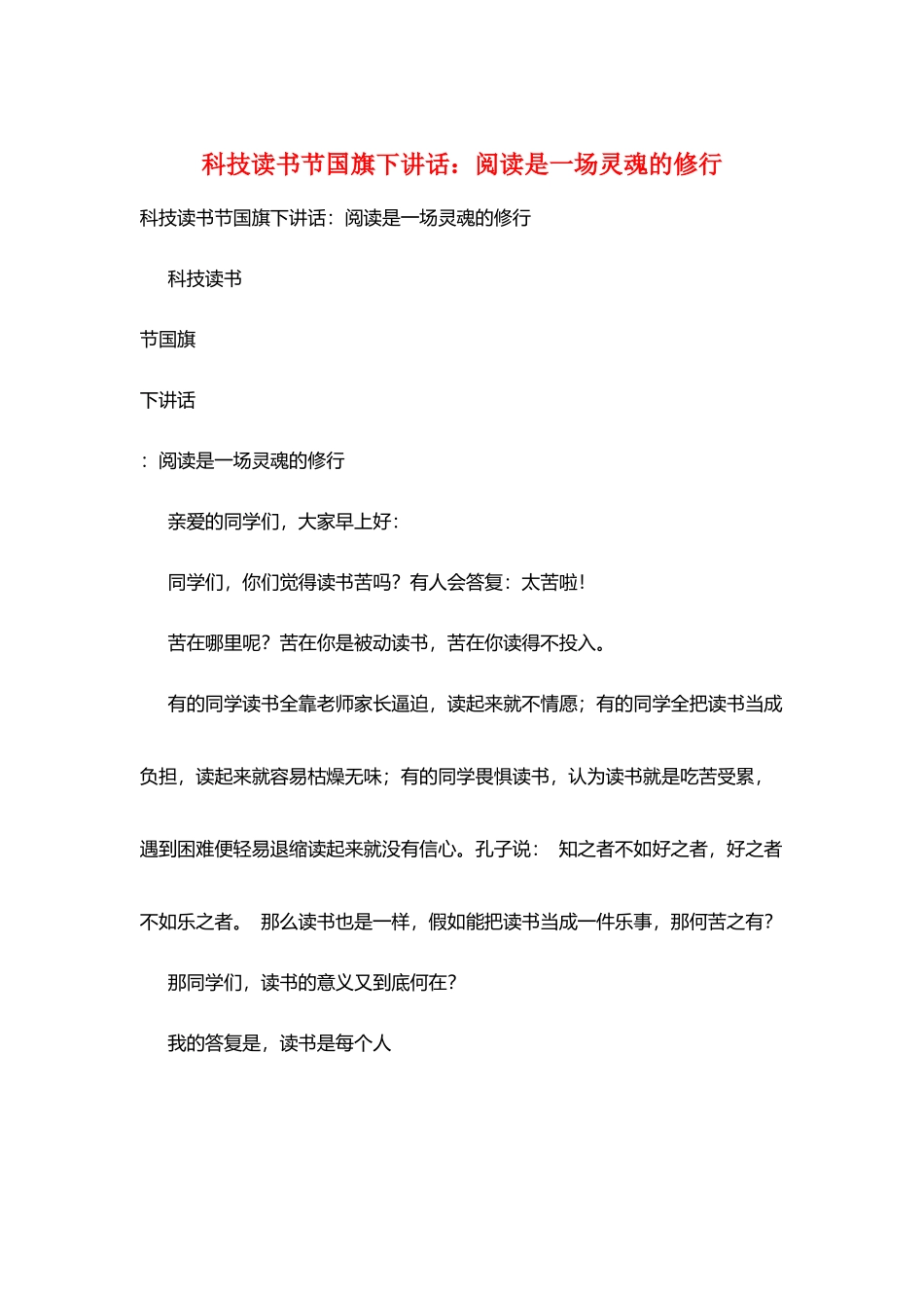 科技读书节国旗下讲话：阅读是一场灵魂的修行_第1页
