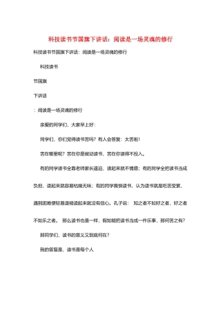 科技读书节国旗下讲话：阅读是一场灵魂的修行