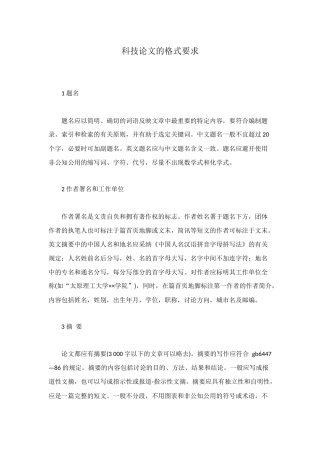 科技论文的格式要求