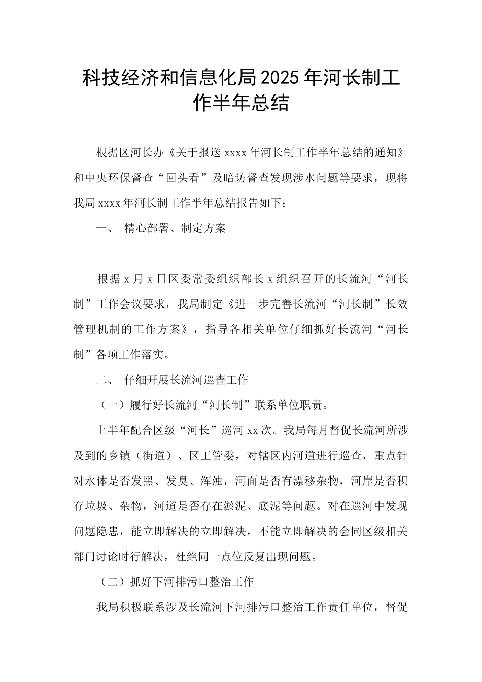 科技经济和信息化局2025年河长制工作半年总结_第1页
