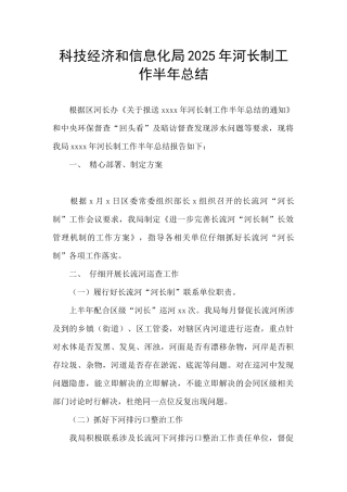 科技经济和信息化局2025年河长制工作半年总结