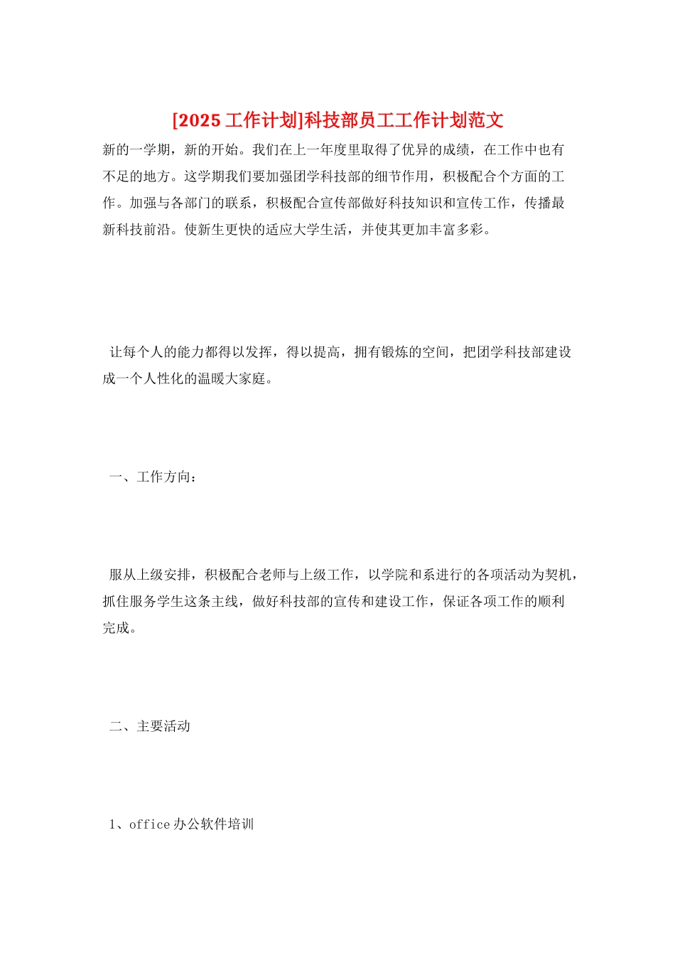 科技部员工工作计划范文_第1页