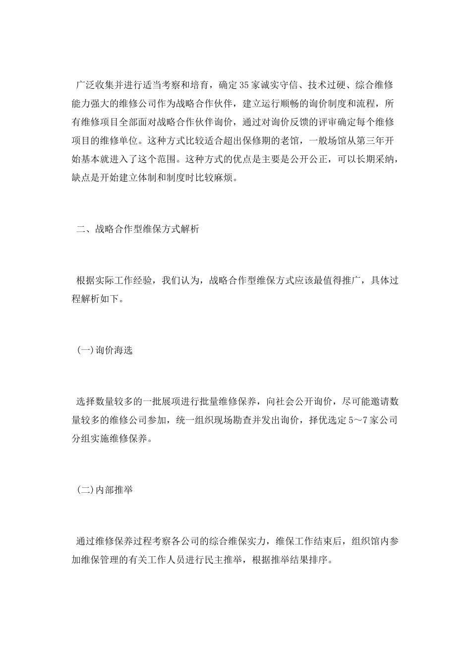 科技馆中后期展项维保方式探讨_第3页