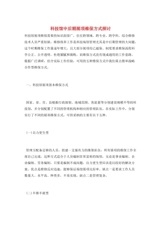 科技馆中后期展项维保方式探讨