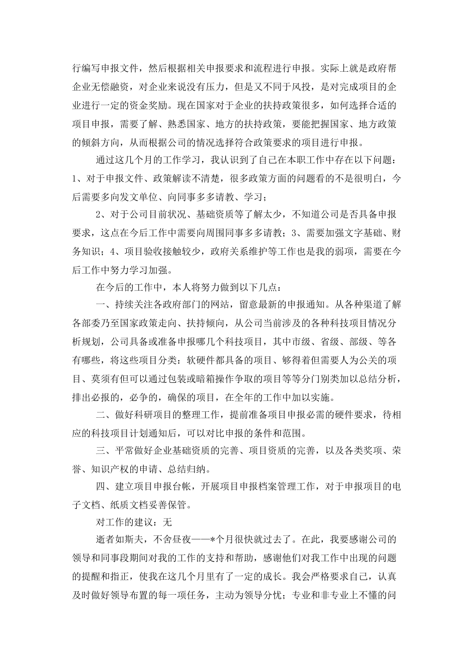 科技项目申报人员个人工作总结_第2页