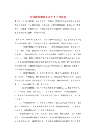 科技项目申报人员个人工作总结