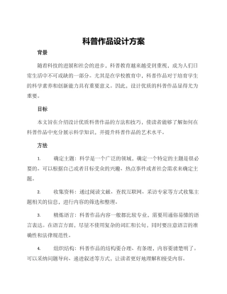 科普作品设计方案