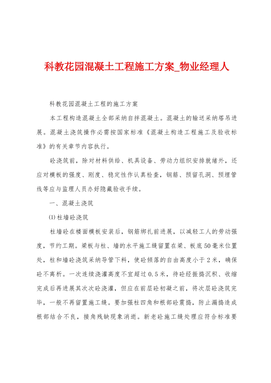 科教花园混凝土工程施工方案_第1页