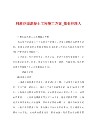 科教花园混凝土工程施工方案