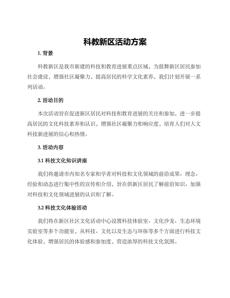 科教新区活动方案_第1页
