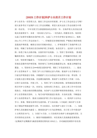 科护士长的月工作计划
