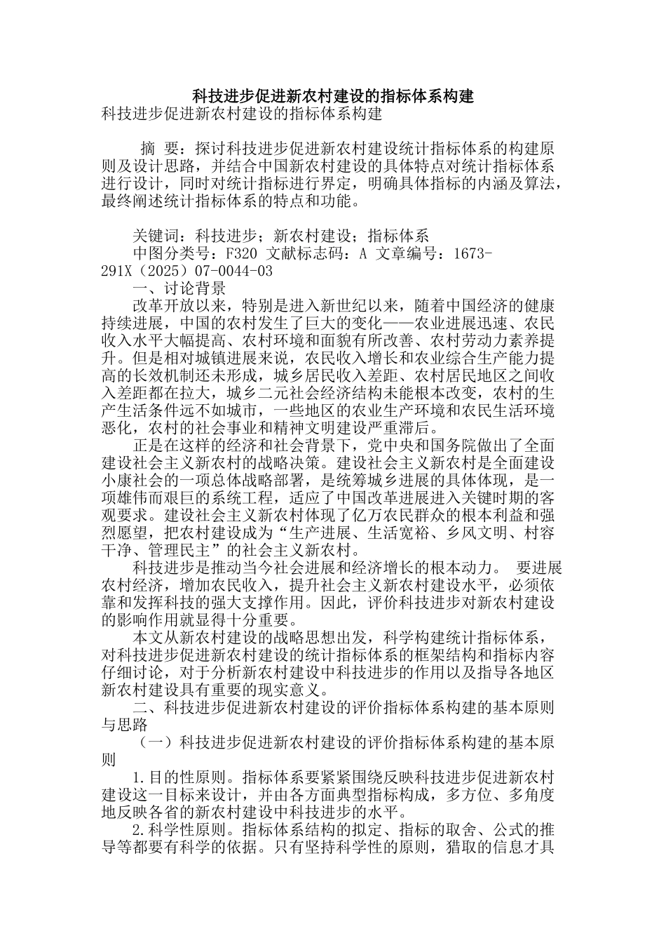 科技进步促进新农村建设的指标体系构建_第1页