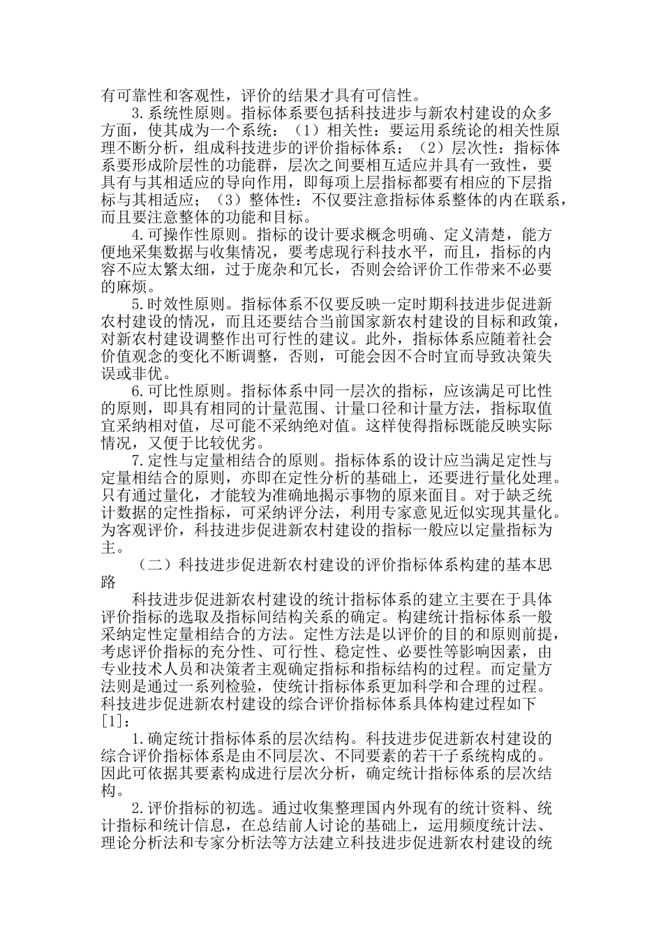 科技进步促进新农村建设的指标体系构建_第2页