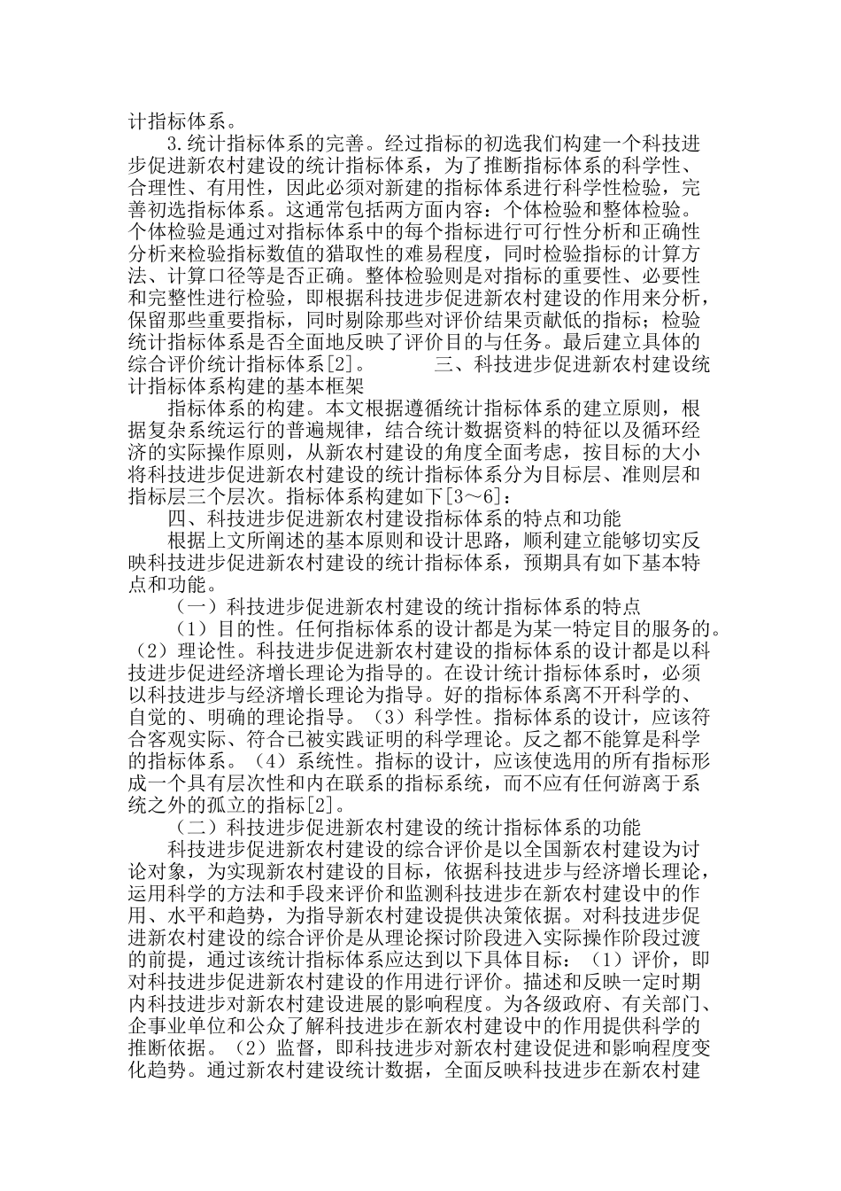 科技进步促进新农村建设的指标体系构建_第3页