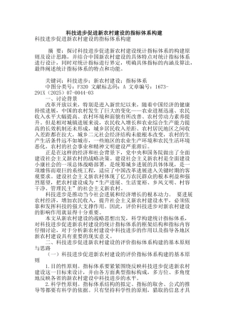 科技进步促进新农村建设的指标体系构建