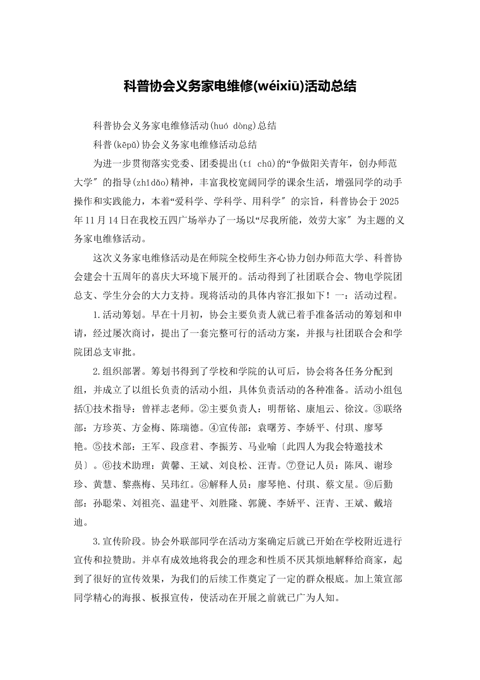 科普协会义务家电维修活动总结_第1页