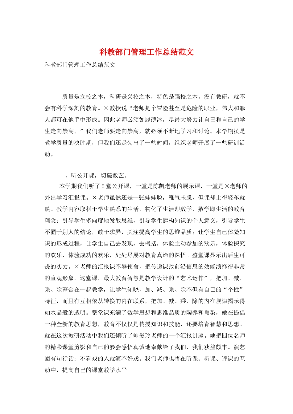 科教部门管理工作总结范文_第1页