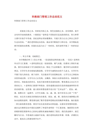 科教部门管理工作总结范文