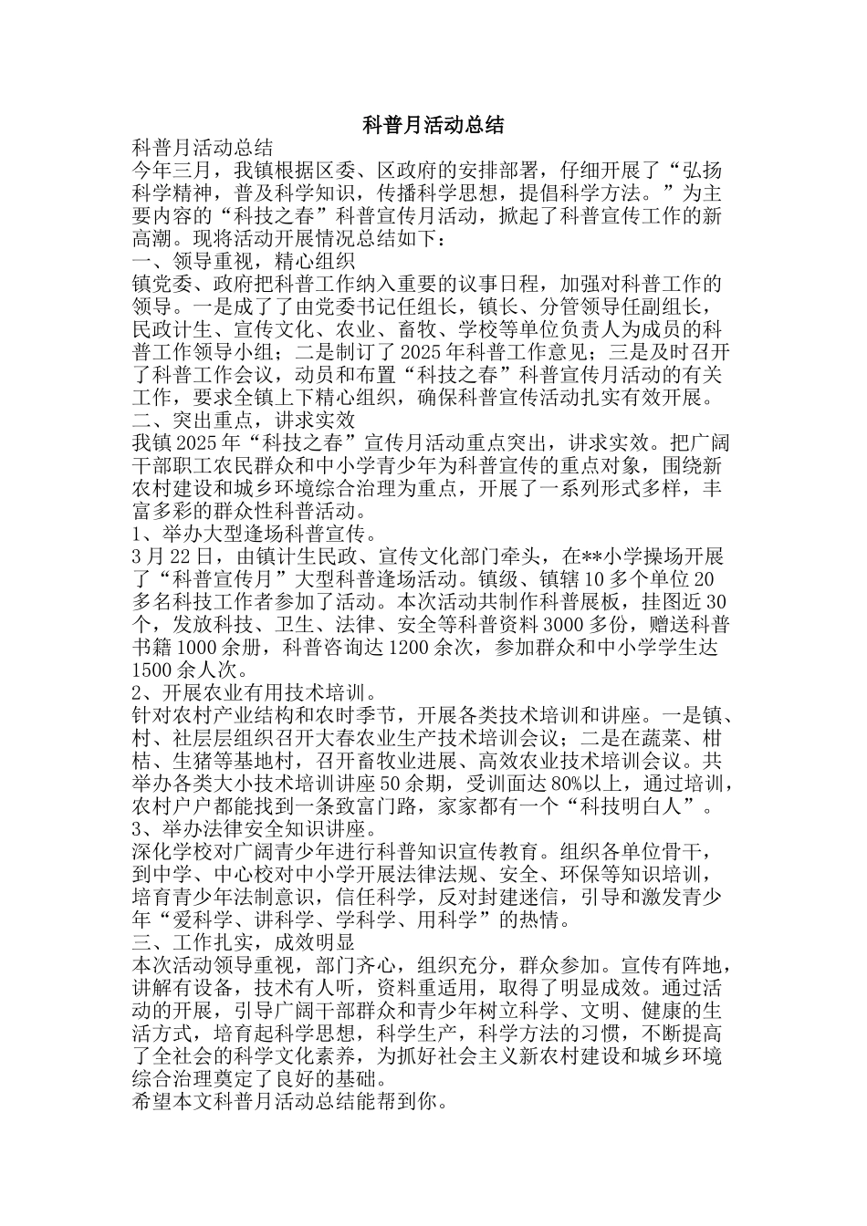 科普月活动总结-精品范文资料_第1页