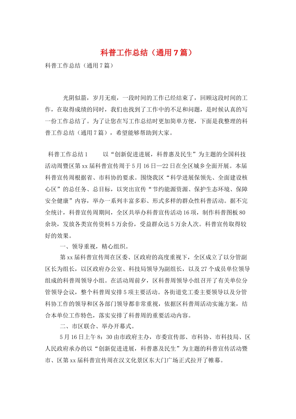 科普工作总结(通用7篇)_第1页