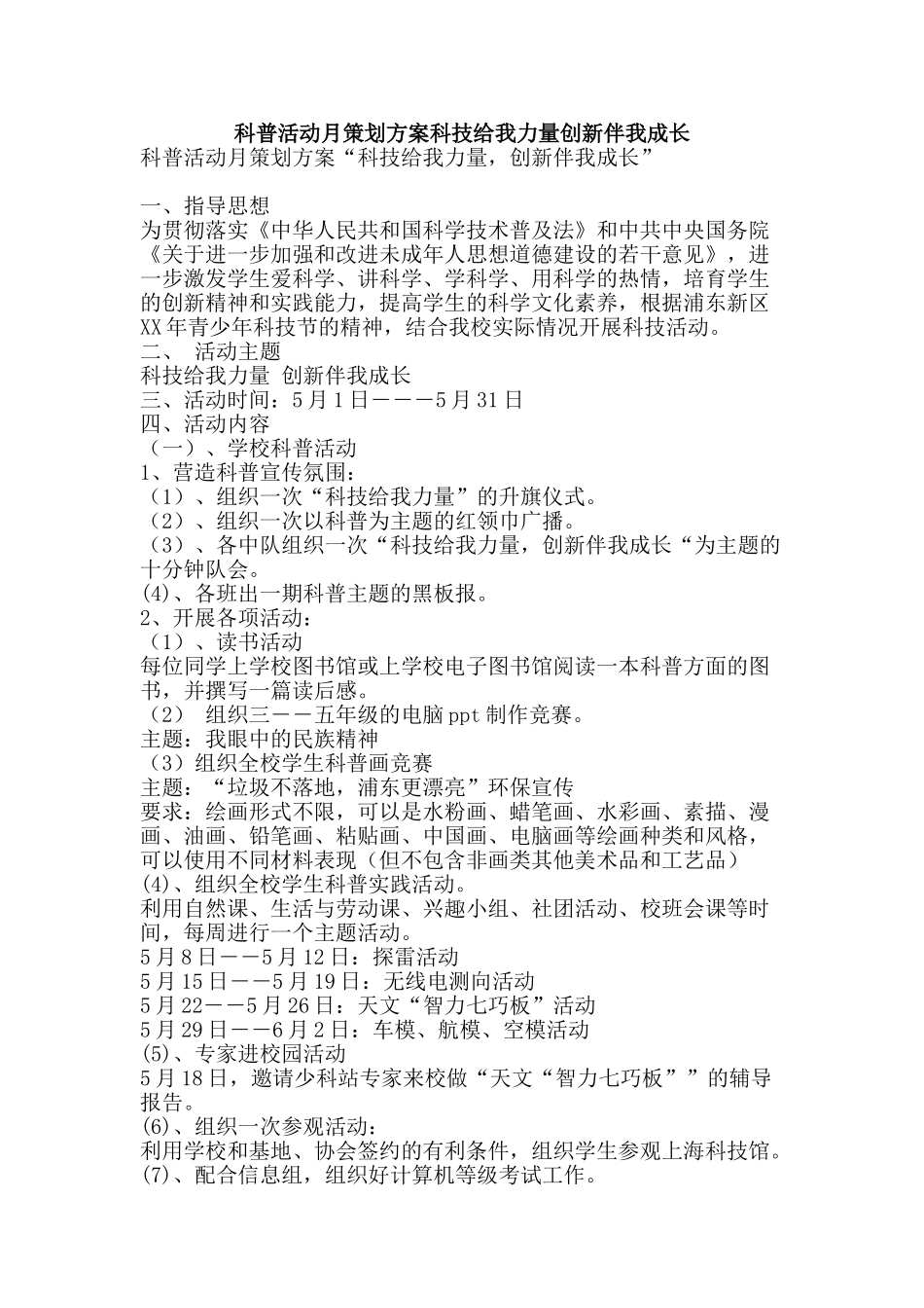 科普活动月策划方案科技给我力量创新伴我成长-精品范文资料_第1页