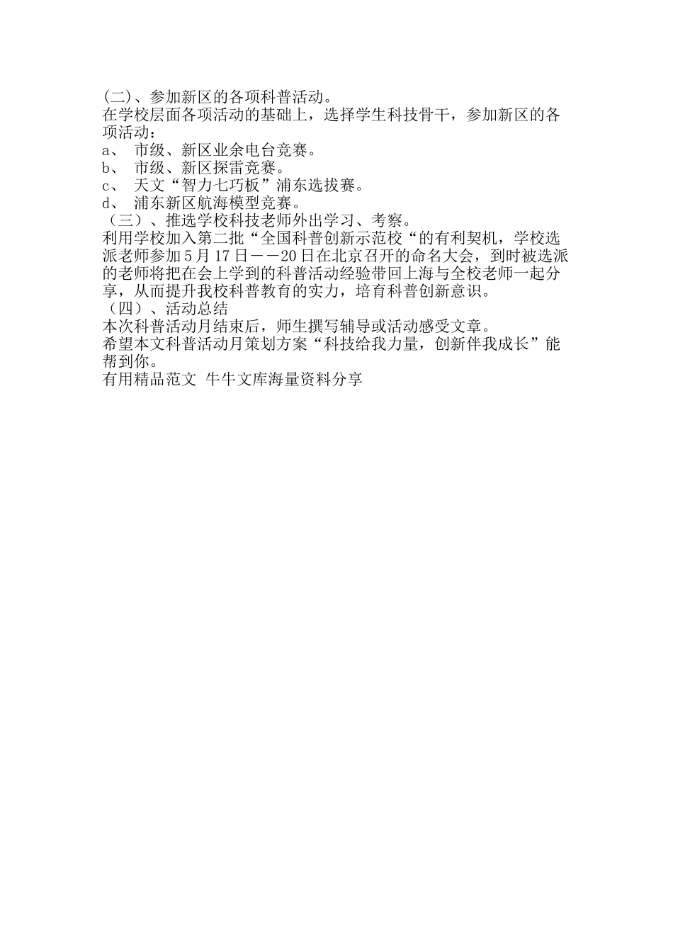 科普活动月策划方案科技给我力量创新伴我成长-精品范文资料_第2页