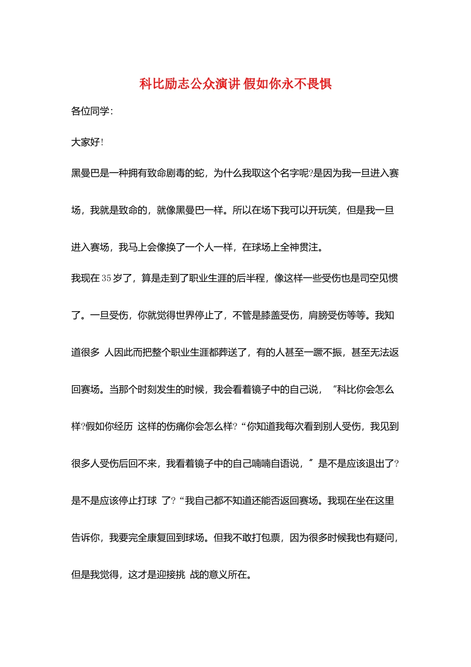 科比励志公众演讲-如果你永不畏惧_第1页