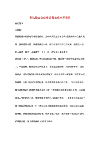 科比励志公众演讲-如果你永不畏惧