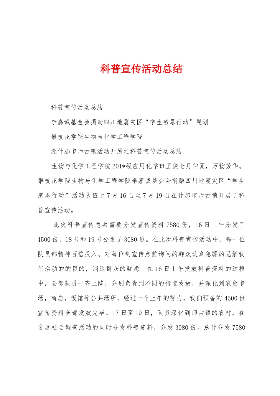 科普宣传活动总结_第1页