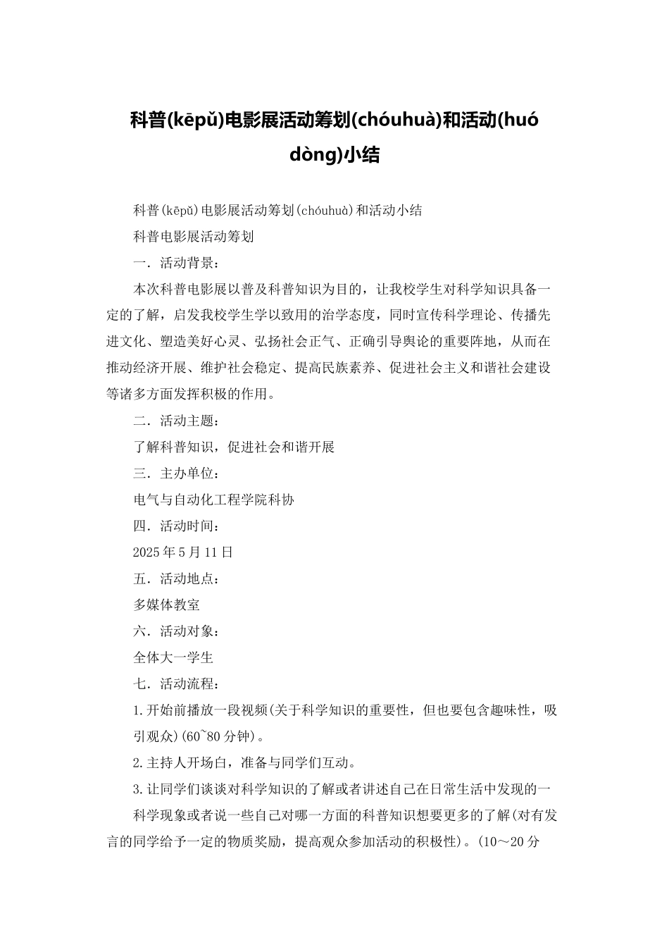 科普电影展活动策划和活动小结_第1页