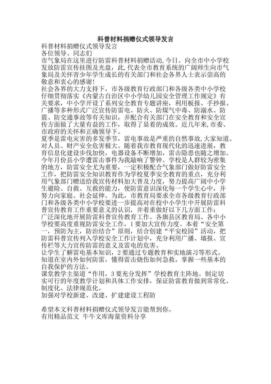 科普材料捐赠仪式领导发言-精品范文资料_第1页