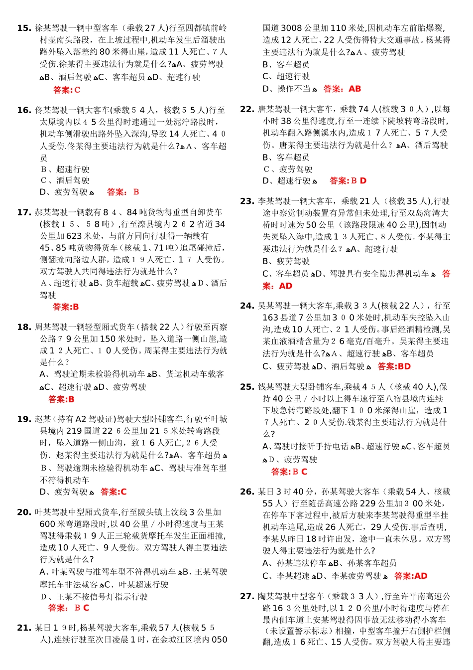 科目四考试题库_第2页