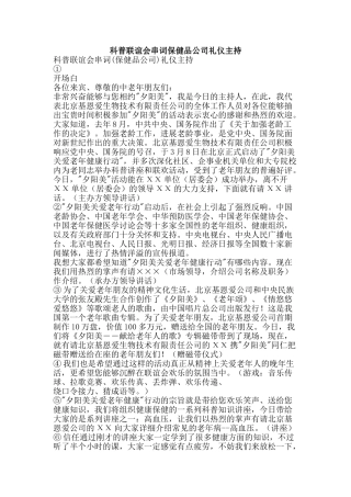 科普联谊会串词保健品公司礼仪主持-精品范文资料