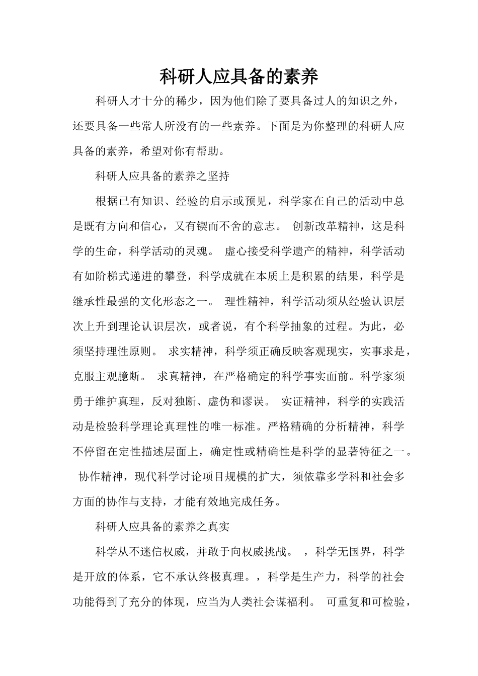 科研人应具备的素养（标准版）_第1页