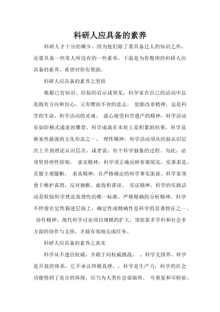 科研人应具备的素养（标准版）