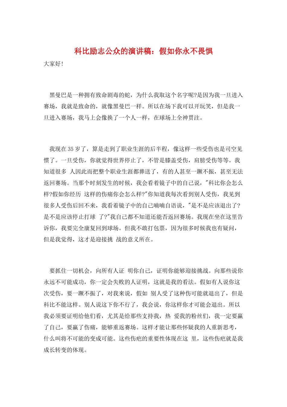 科比励志公众的演讲稿：如果你永不畏惧_第1页