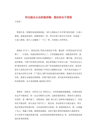 科比励志公众的演讲稿：如果你永不畏惧