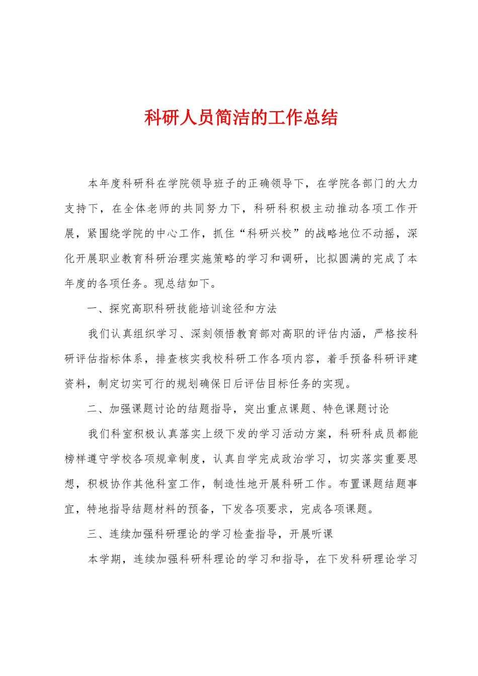 科研人员简洁的工作总结_第1页
