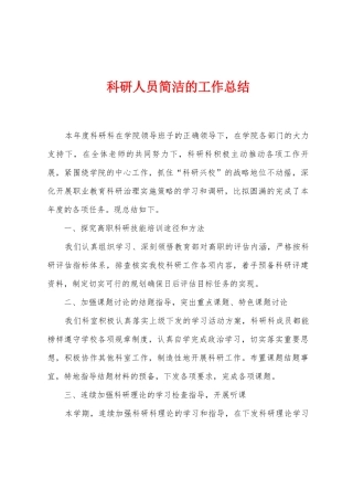 科研人员简洁的工作总结