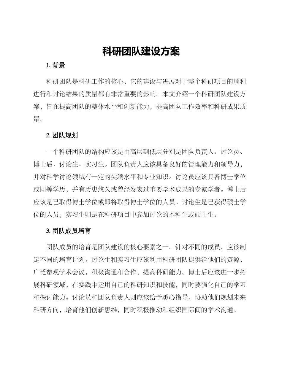 科研团队建设方案_第1页